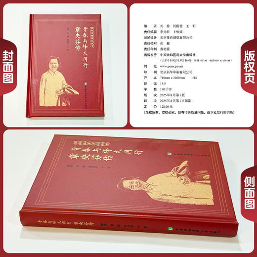 青春与烽火同行 章央芬传 协和名家传记丛书 刘静 汤国星 王影 主编 章央芬同志传记 9787567924451 中国协和医科大学出版社 商品图1