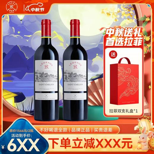 【中秋礼盒】拉菲珍藏赤霞双支礼盒装////拉菲圣爱美乐双支礼盒装 商品图1