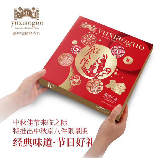 于小菓 中秋京八件礼盒限量版 商品图1