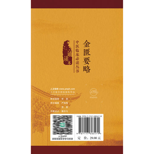 金匮要略 中医临床必读丛书（诵读本）张仲景 本次整理以邓珍本仿宋刻本为底本 精心校勘 并增加原文朗读音频二维码人民卫生出版社 商品图2