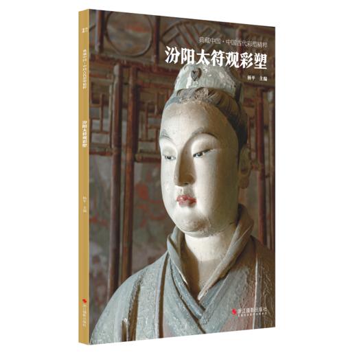 《古代彩塑精粹全集》8册 平遥双林寺/大同善化寺华严寺/高平铁佛寺等山西寺观佛像彩塑艺术画册画集美术研究史料收藏鉴赏书籍 商品图2