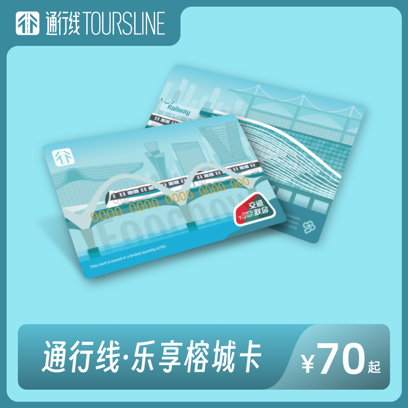 【沿江向海 走向世界】通行线·乐享榕城卡