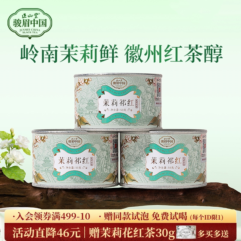 正山堂骏眉中国 茉莉祁红祁门红茶香螺 正宗安徽高香茶叶罐装送礼