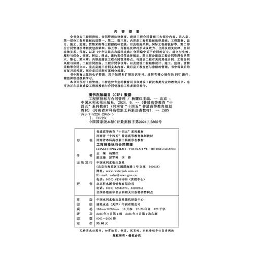工程招投标与合同管理（普通高等教育“十四五”系列教材 河南省“十四五”普通高等教育规划教材 河南省本科高校新工科新形态教材） 商品图1