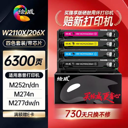 绘威臻享版适用惠普M283fdw打印机硒鼓m282nw m255dw墨盒m283cdw粉盒 W2110A/206A黑色硒鼓 商品图0