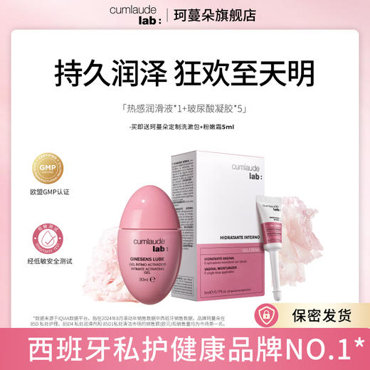 Cumlaude珂蔓朵热恋升级  玻尿酸私护凝胶补水紧致 热感同房加速敏感 囤货套组 商品图0