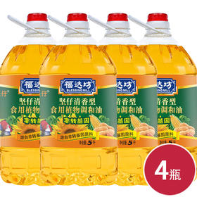 福达坊非转基因坚仔清香食用植物调和油5L(挂赠)*4瓶（6924497901111）
