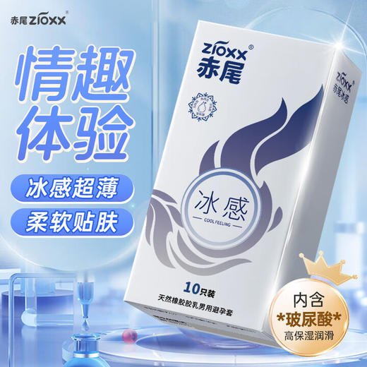 赤尾冰感超薄避孕套10只 玻尿酸润滑安全套 男用成人计生情趣性用品 商品图1