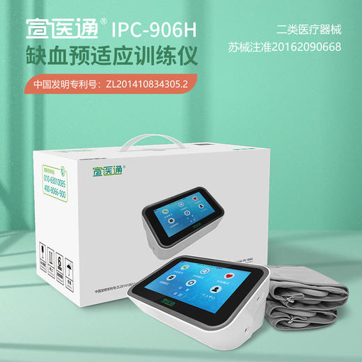 宣医通 缺血预适应训练仪 IPC-906H 商品图2