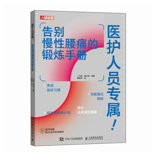 医护人员专属 告别慢性腰痛的锻炼手册  缓解腰痛 商品图0