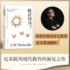 教育何为？（学者周国平译自德语原文，译文生动流畅，更附长文导读解析，充分呈现尼采思想闪光点。） 商品缩略图0