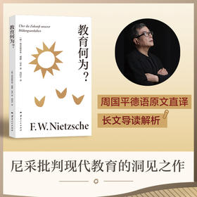 教育何为？（学者周国平译自德语原文，译文生动流畅，更附长文导读解析，充分呈现尼采思想闪光点。）
