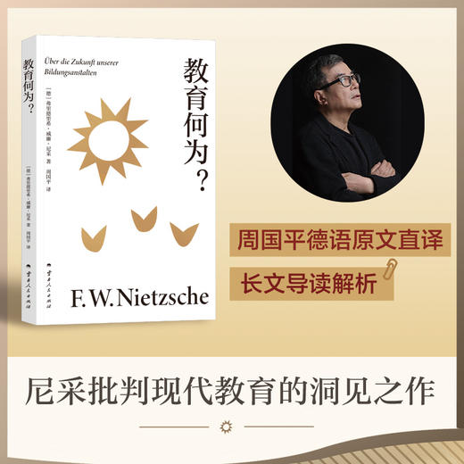 教育何为？（学者周国平译自德语原文，译文生动流畅，更附长文导读解析，充分呈现尼采思想闪光点。） 商品图0