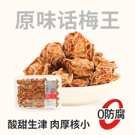 【鲜食新品】原味话梅王 180g 商品图0