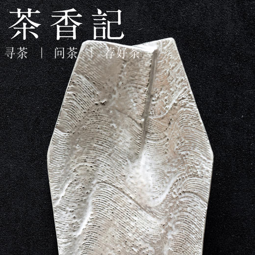 茶香记刷银纹理手工簸箕形止观茶则原创设计手作赏茶荷茶道配件 商品图2