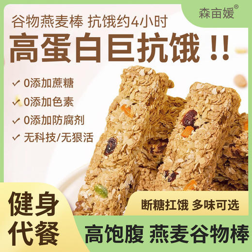 0蔗糖0色素0防腐剂【断糖饱腹！健身代餐】蛋白棒代餐燕麦能量饼干0低无糖精脂肪卡解馋健康谷物饱腹零食品。ha 商品图0