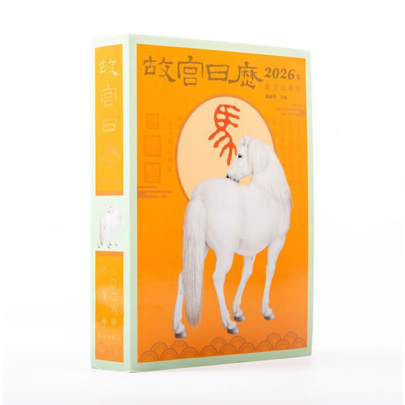 《故宫日历（2026年丙午年）》（AHXH）