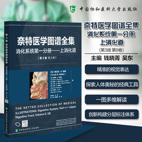 奈特医学图谱全集 消化系统第一分册——上消化道(第3版 第9卷)