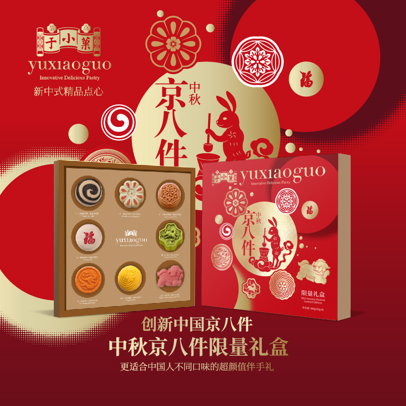 于小菓 中秋京八件礼盒限量版