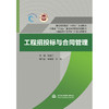 工程招投标与合同管理（普通高等教育“十四五”系列教材 河南省“十四五”普通高等教育规划教材 河南省本科高校新工科新形态教材） 商品缩略图3
