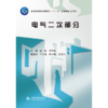 电气二次部分（普通高等教育高职高专“十二五”规划教材 电气类） 商品缩略图0