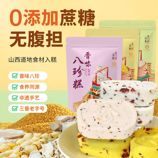 雁门清高晋味苦荞藜麦小米红枣山药八珍糕210g老字号传统糕点零食芡实茯苓糕 商品图0