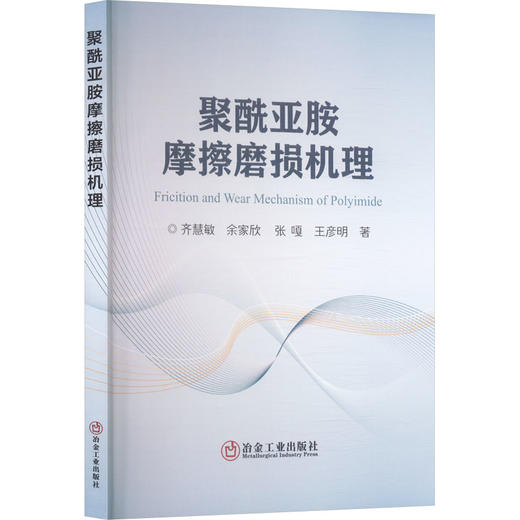 聚酰亚胺摩擦磨损机理 商品图0