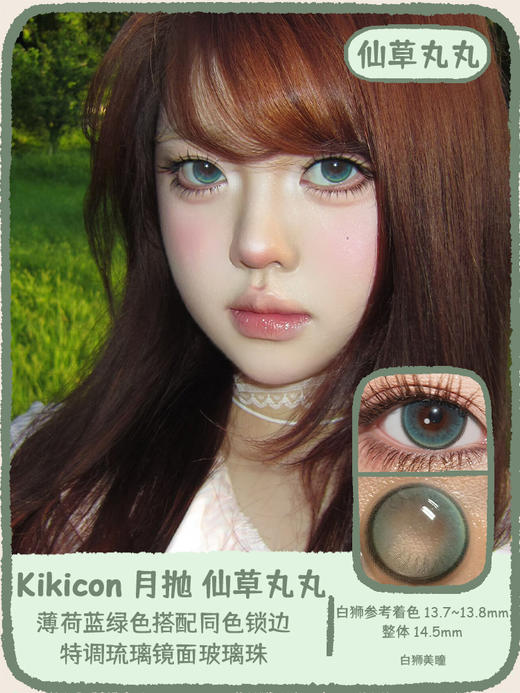 Kikicon旗下 ·桃喜芒芒&仙草丸丸  14.5mm白狮参考着色大直径｜月抛2片 商品图7