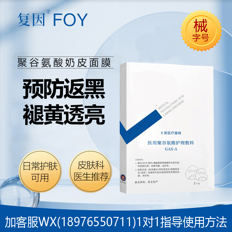 复因医用聚谷氨酸护理敷料（奶皮膜）5片装