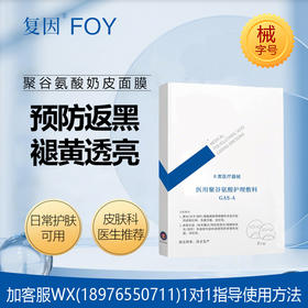 复因医用聚谷氨酸护理敷料（奶皮膜）5片装