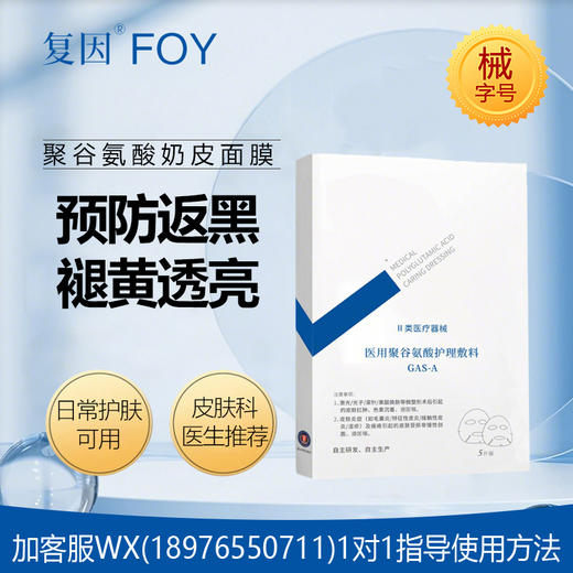 复因医用聚谷氨酸护理敷料（奶皮膜）5片装 商品图0