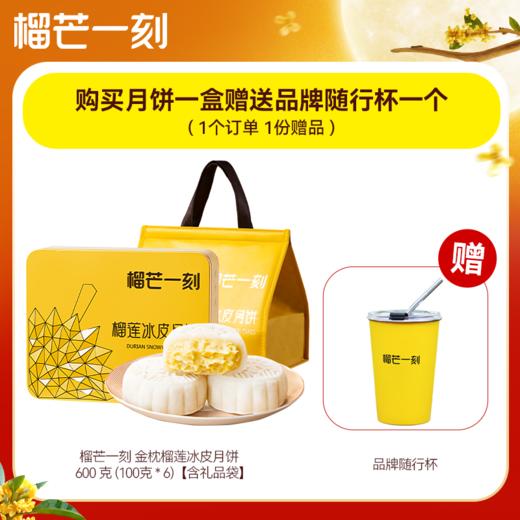 (包邮)榴芒一刻金枕榴莲榴莲冰皮月饼（100*6个/盒）（顺丰冷链） 商品图0