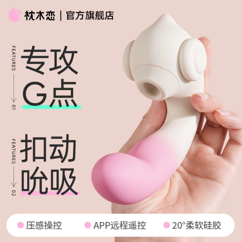【上新】枕木恋丨趣蜗-吮吸、手扣震动