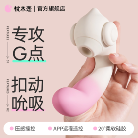 【上新】枕木恋丨趣蜗-吮吸、手扣震动