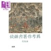 预售 【中商原版】钱钟书著作考异 精装 港台原版 范旭仑 香港本事出版社Book Matter 商品缩略图1