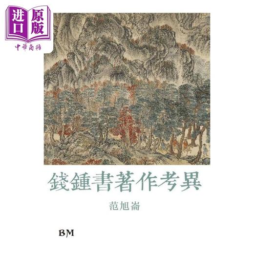 预售 【中商原版】钱钟书著作考异 精装 港台原版 范旭仑 香港本事出版社Book Matter 商品图1