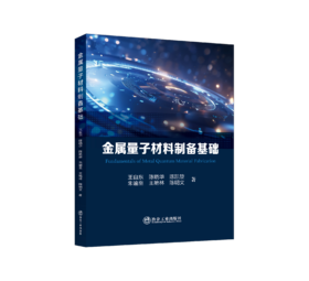 金属量子材料制备基础