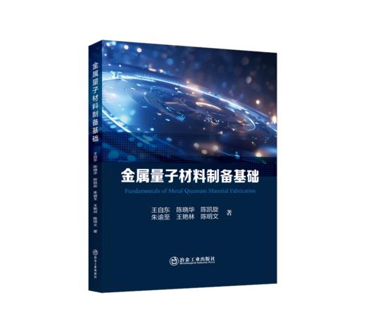 金属量子材料制备基础 商品图0