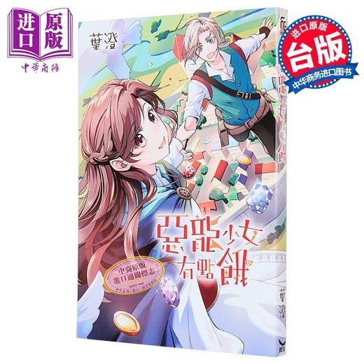 【中商原版】漫画 恶龙少女有点饿 叶澄 台版漫画书 长鸿出版 商品图1