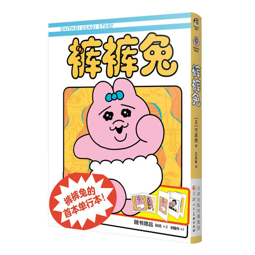 超高人气IP形象：裤裤兔（漫画）随书赠品： 迷你折叠相册×1+裤裤兔大头贴纸×2 商品图9