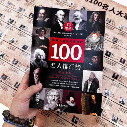 影响人类历史进程的100名人排行榜:影响过千百万人命运的人物图鉴 商品图4