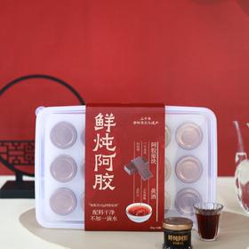 鲜炖阿胶轻巧装（15瓶）