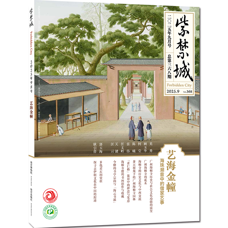 【2025年1-9期2025年9期 艺海金幢】紫禁城2025年9/8/7/6/5/4/3/2/1月 2024年重见殊胜故宫唐卡修复艺术收藏 故宫博物院出版 期刊杂志