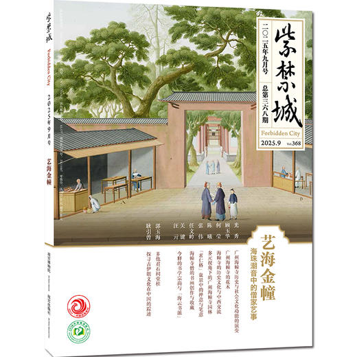 【2025年1-9期2025年9期 艺海金幢】紫禁城2025年9/8/7/6/5/4/3/2/1月 2024年重见殊胜故宫唐卡修复艺术收藏 故宫博物院出版 期刊杂志 商品图0