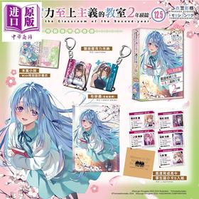 预售 【中商原版】轻小说 欢迎来到实力至上主义的教室 2年级篇 第12.5集 特装版 衣笠彰梧 台版轻小说 台湾角川出版