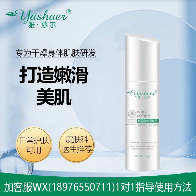 雅莎尔柔润止痒身体乳150g