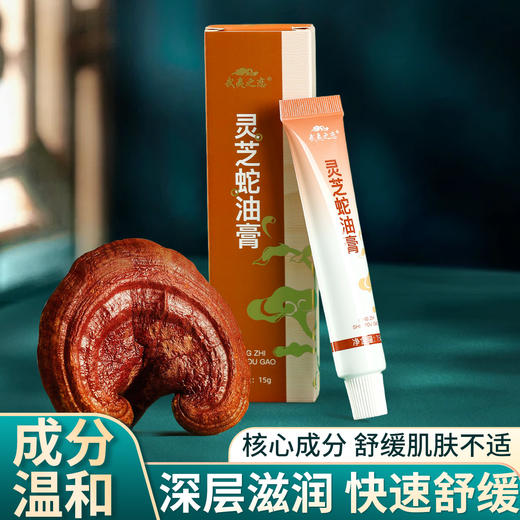 ⁵【灵芝蛇油膏】 蚊虫叮咬 皮肤干燥 烫伤 15g支，YY05-QTT-MZY 商品图3
