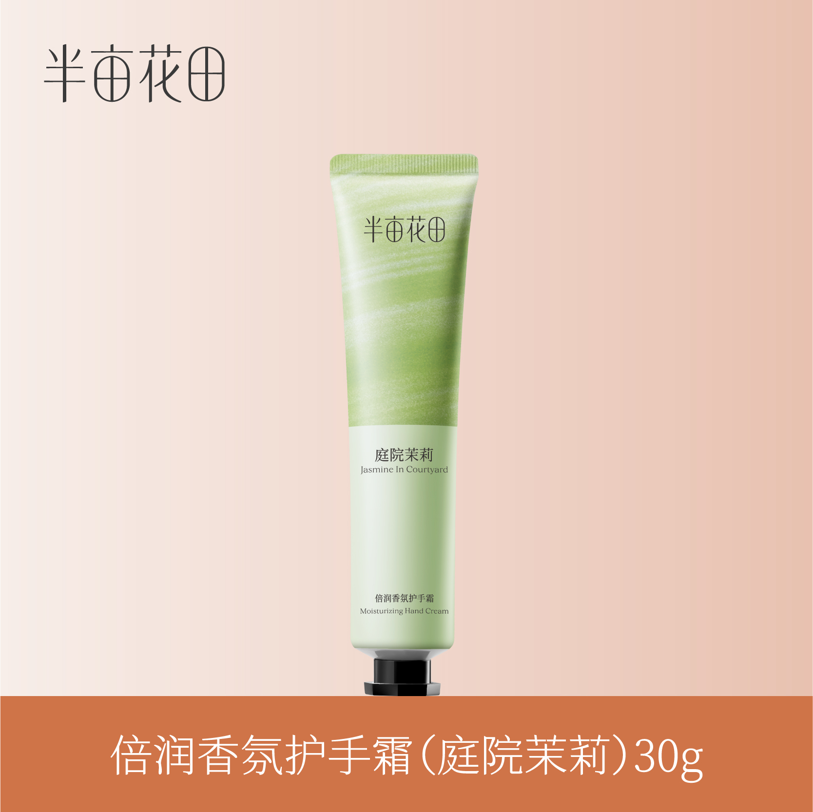【39.9任选5件】【退款不发货】半亩花田倍润手霜30g（庭院茉莉）