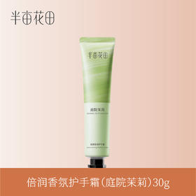 【39.9任选5件】【退款不发货】半亩花田倍润手霜30g（庭院茉莉）