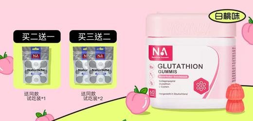 德国NA谷胱甘肽玫瑰果籽白软糖 科学配比 严选萃取 Q弹软糯白桃香 商品图0